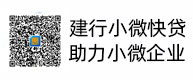 建行小微快贷，，，，助力小微企业，，，，惠懂你