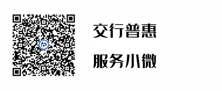 交行普惠，，，，效劳小微