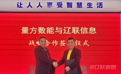  向新而行 赋能生长——耀彩网信息与量方数能签署战略相助协议